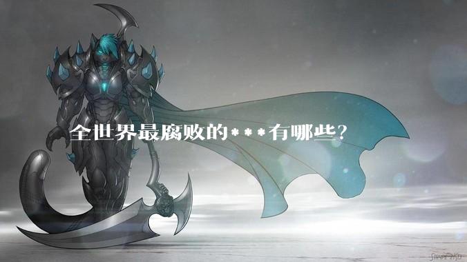 全世界最腐败的***有哪些？