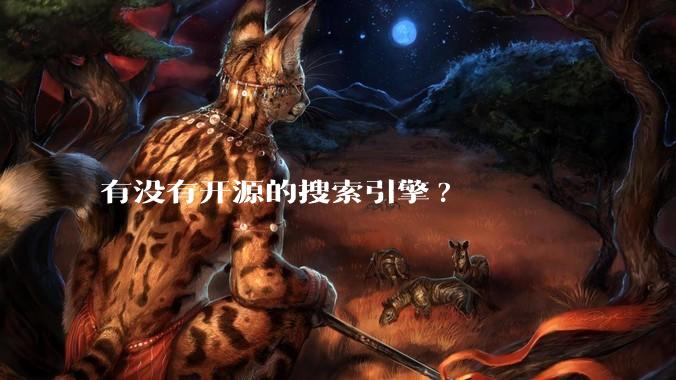 有没有开源的搜索引擎?