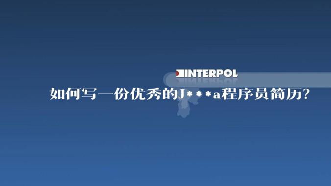 如何写一份优秀的J***a程序员简历？