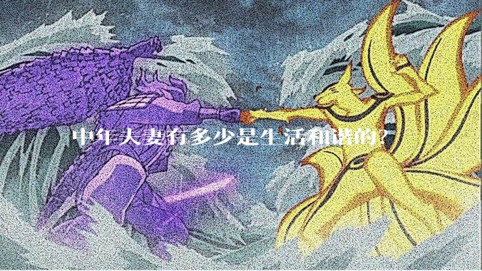 中年夫妻有多少是生活和谐的？