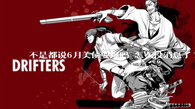 不是都说6月美债要爆吗 怎么没消息了?