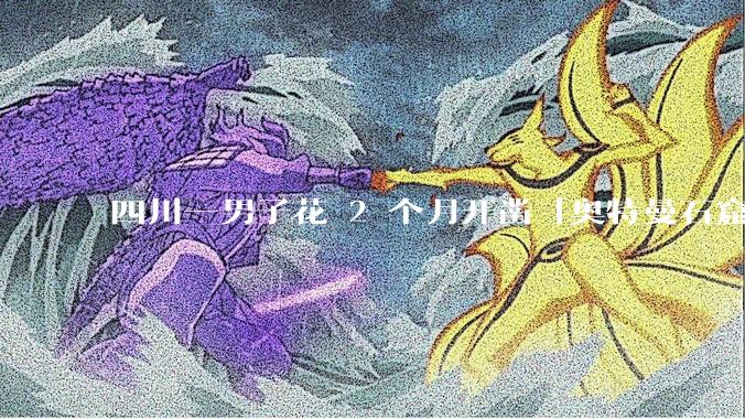 四川一男子花 2 个月开凿「奥特曼石窟」，当地称将调查核实，私人能挖洞开凿石窟雕刻石像吗？合法吗？