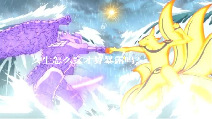 女生怎么穿才算暴露吗？
