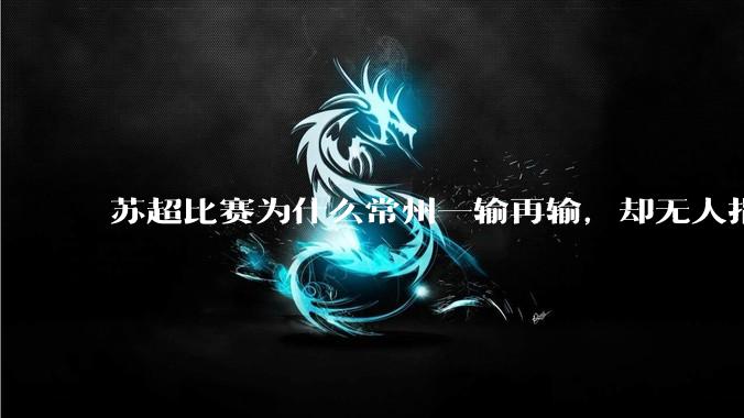 苏超比赛为什么常州一输再输，却无人指责？