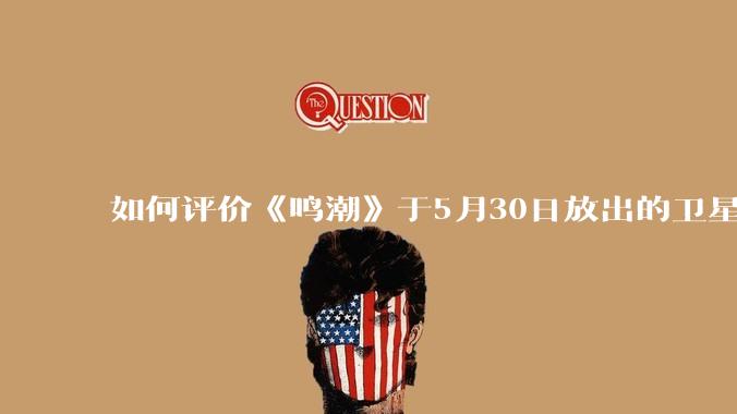 如何评价《鸣潮》于5月30日放出的卫星角色立绘？