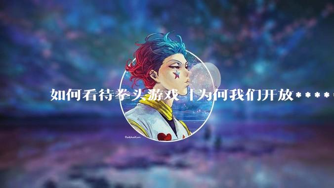 如何看待拳头游戏「为何我们开放******赞助以及我们将如何负责任地推进这项工作」一文？