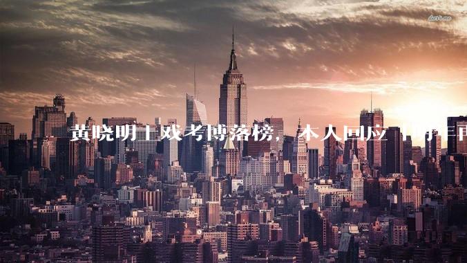 黄晓明上戏考博落榜，本人回应「明年再战」，怎样看明星对高学历的追求？上戏博士有多难考？