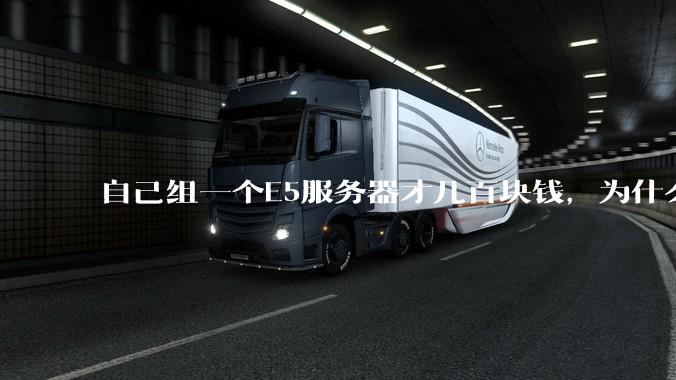 自己组一个E5服务器才几百块钱，为什么去阿里云租这么贵?