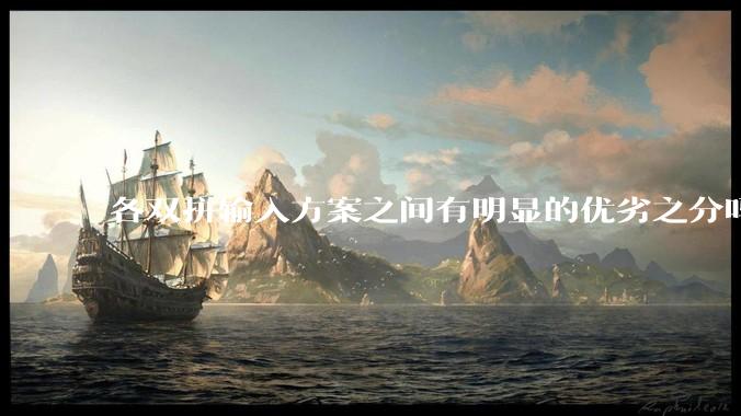 各双拼输入方案之间有明显的优劣之分吗？