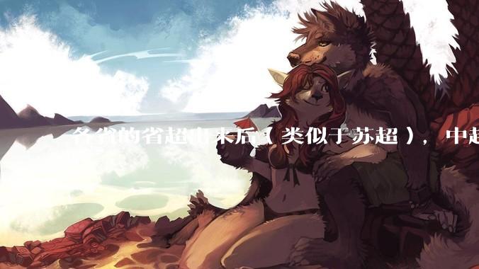 各省的省超出来后（类似于苏超），中超是不是就废了？