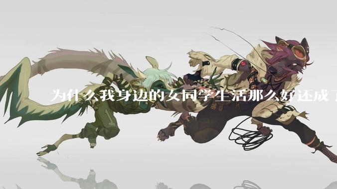 为什么我身边的女同学生活那么好还成了恨国党?