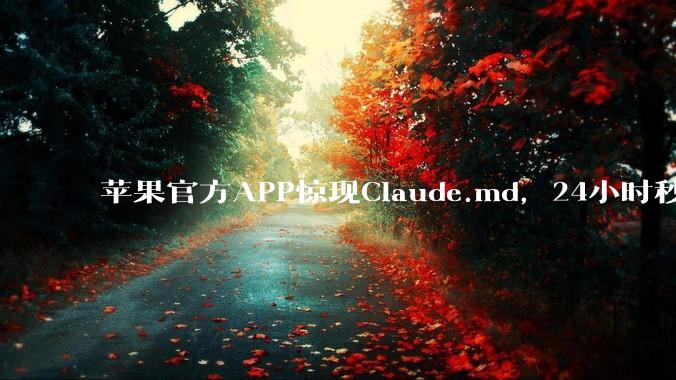 苹果官方APP惊现Claude.md，24小时秒删！4万亿帝国AI底裤被扒光_Gemini_Support_Mac