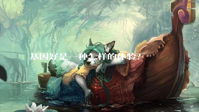 基因好是一种怎样的体验？