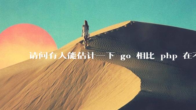 请问有人能估计一下 go 相比 php 在不同用户量下能省多少钱吗？