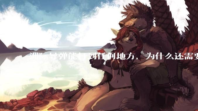 洲际导弹能打到任何地方，为什么还需要轰炸机？