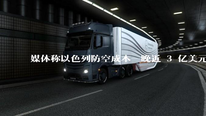 媒体称以色列防空成本一晚近 3 亿美元，最多再撑 12 天，美方会支援吗？若无美补给结果会如何？
