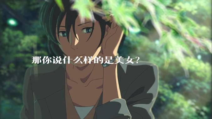 那你说什么样的是美女？