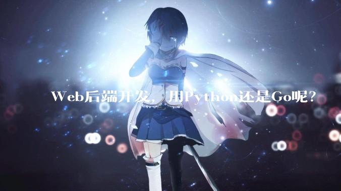 Web后端开发，用Python还是Go呢？