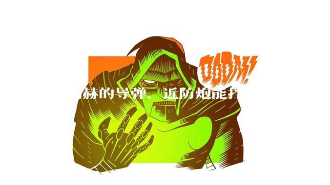 30马赫的导弹，近防炮能挡住吗？