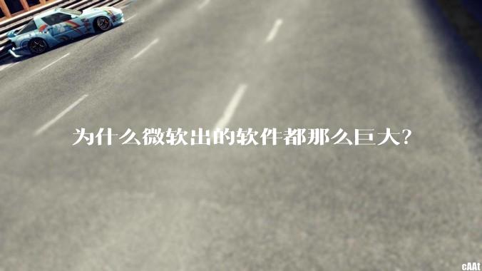 为什么微软出的软件都那么巨大？