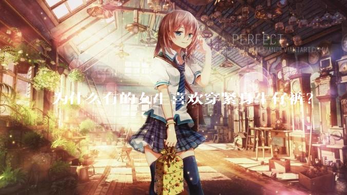 为什么有的女生喜欢穿紧身牛仔裤？