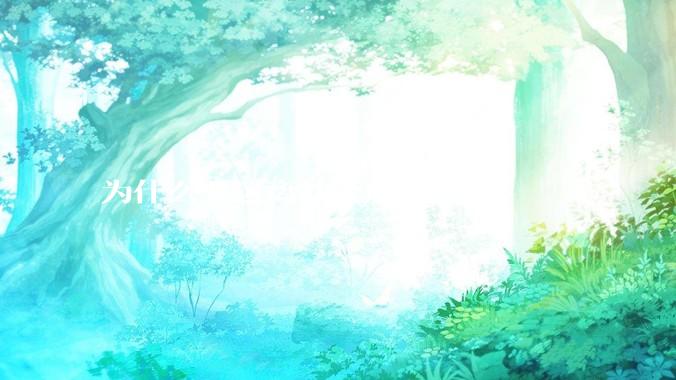 为什么要远离社会底层？