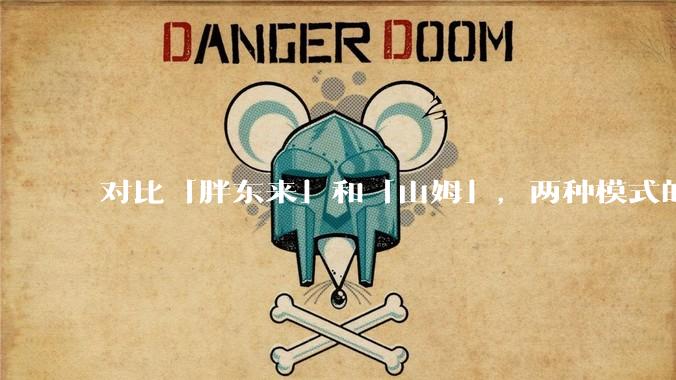 对比「胖东来」和「山姆」，两种模式的区别和优缺点如何？