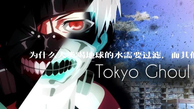 为什么人类喝地球的水需要过滤，而其他任何一种地球的生物可以直接喝地球的水？