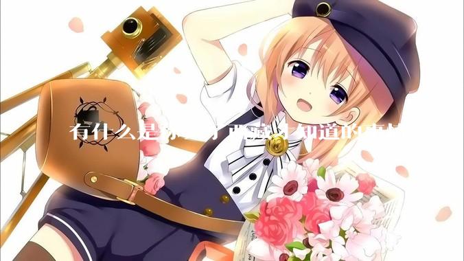 有什么是你去了西藏才知道的事情？