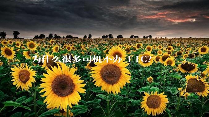 为什么很多司机不办 ETC？