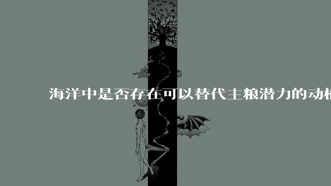 海洋中是否存在可以替代主粮潜力的动植物？
