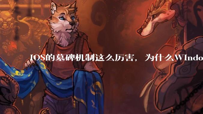iOS的墓碑机制这么厉害，为什么Windows、Linux不***用呢？