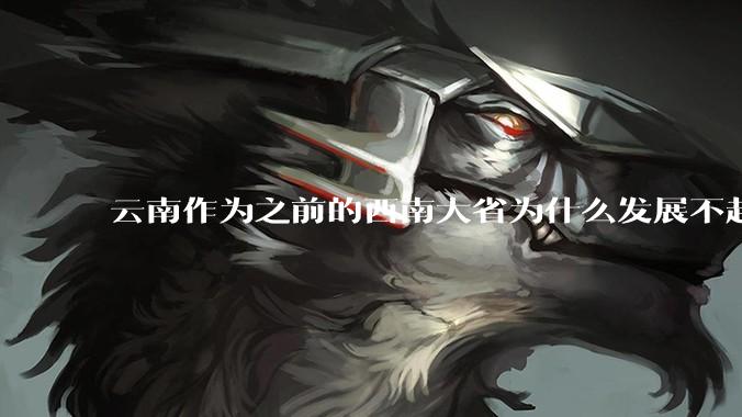 云南作为之前的西南大省为什么发展不起来？