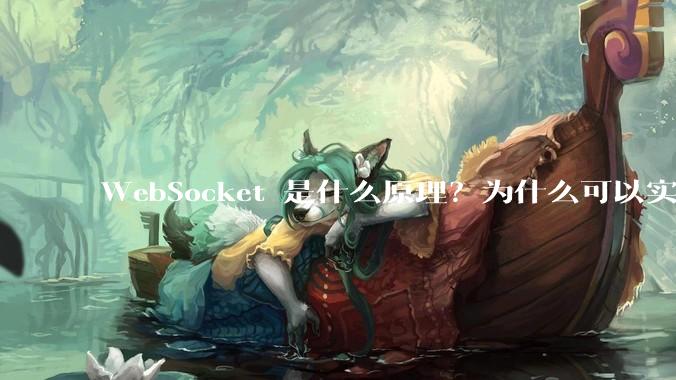 WebSocket 是什么原理？为什么可以实现持久连接？