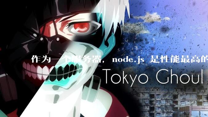 作为一个服务器，node.js 是性能最高的吗？